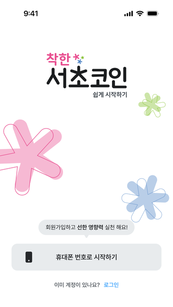 착한 서초코인