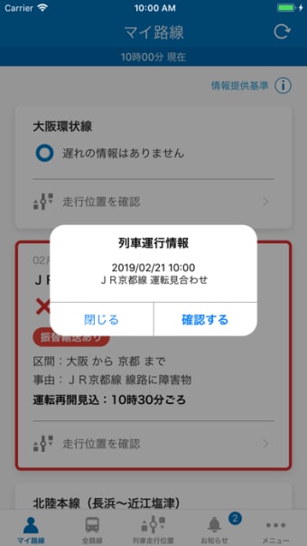 JR西日本 列車運行情報アプリ