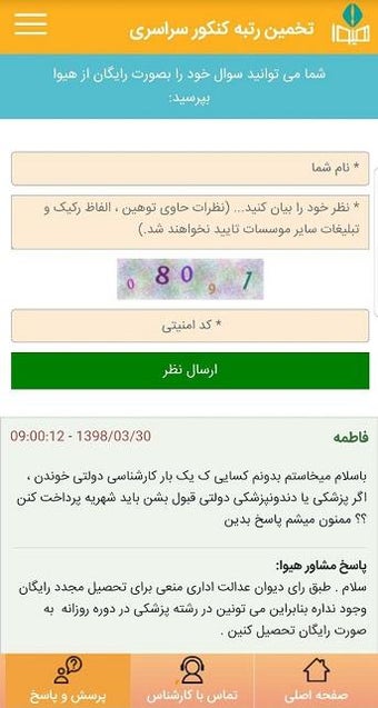 نرم افزار تخمین رتبه کنکور سراسری هیوا