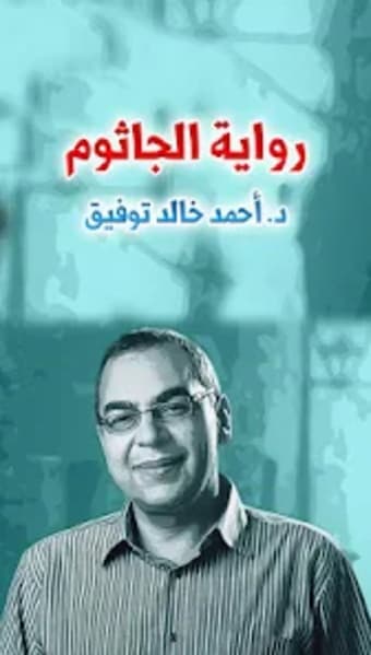 رواية الجاثوم - أحمد خالد توفي