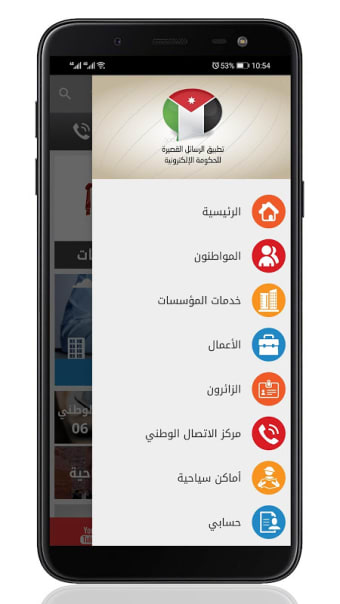 Jordan eGov SMS App