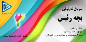 بزچه ریسه فارسی بدون اینترنت 3