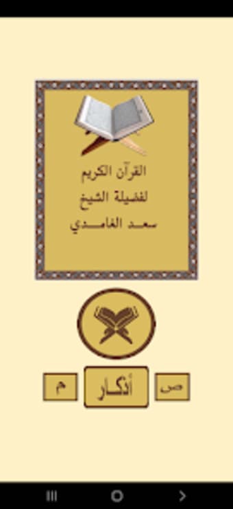 القرآن الكريم للشيخ الغامدى