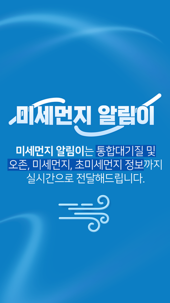 미세먼지 알림이