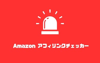 Amazonアフィリンクチェッカー/Amazon AffiliateLink Alert