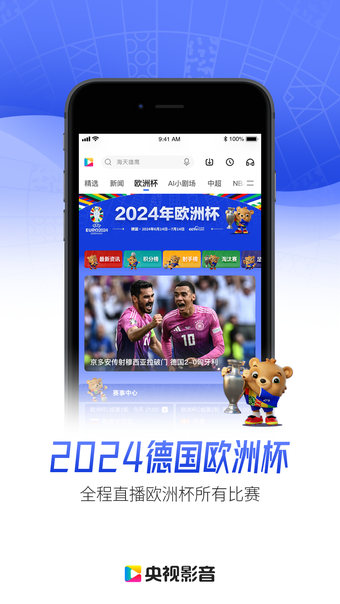 央视影音-2024年德国欧洲杯直播