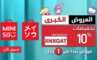 كود خصم ميني سو تخفيض 10% miniso حصري