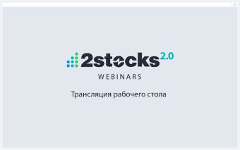 2stocks Webinars Deskshare Extension