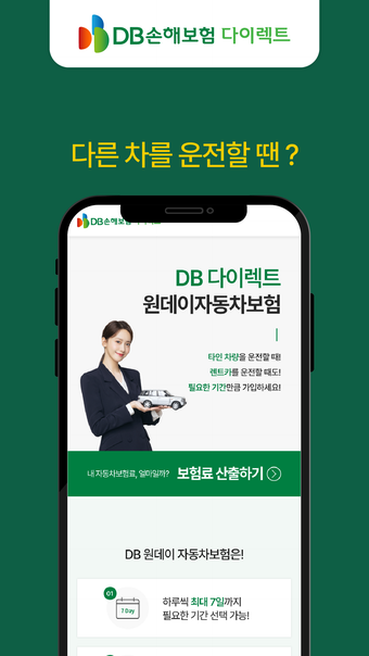 DB다이렉트 원데이 일일자동차보험 앱