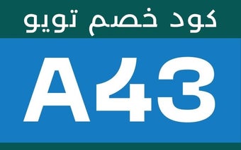 كود خصم تويو 2023 (A43)