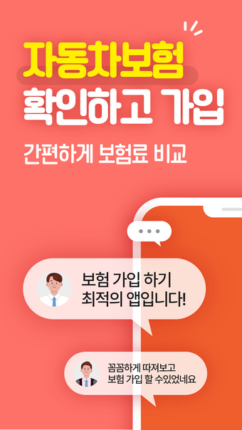 보픽 - 원클릭 다이렉트 자동차보험 비교견적