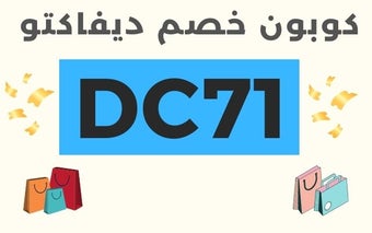 كود خصم ديفاكتو مصر 2024 اول طلب حتى 70% + 10% اضافي