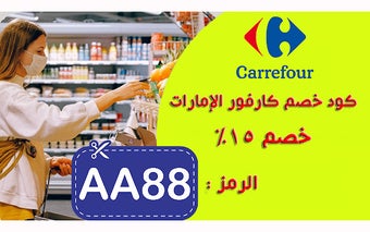 كود خصم كارفور الامارات 2023 تخفيض 15%