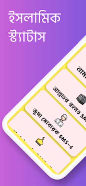 ইসলমক সটযটস  Bangla SMS