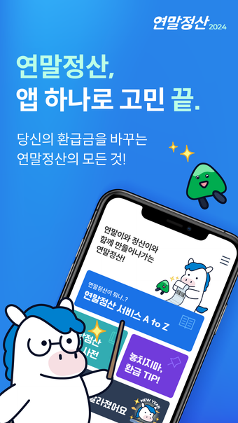 연말정산2024년