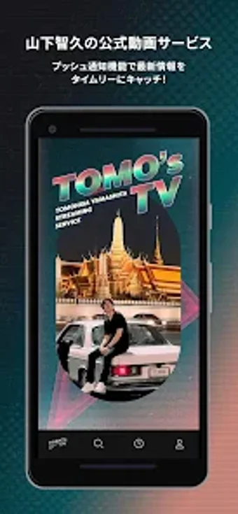 山下智久公式ストリーミングサービスTomos TV