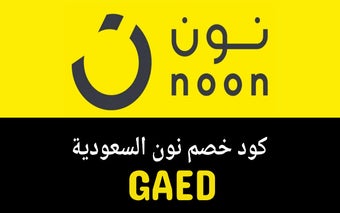 كود خصم نون 30% 2023 كوبون نون فعال(GAED)