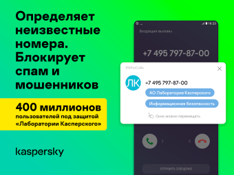 Антиспам: Kaspersky Who Calls