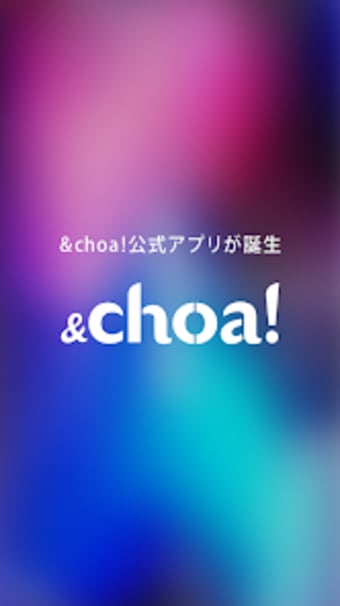choaアンドチョア公式アプリ