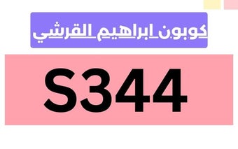 كود خصم ابراهيم القرشي 2024 كود فعال 100%