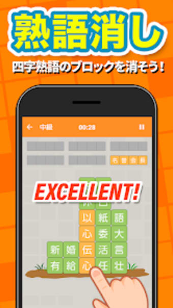 熟語消し - 四字熟語を集める漢字パズルゲーム