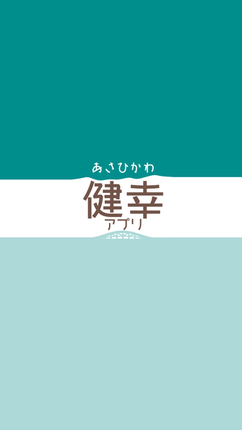 あさひかわ健幸アプリ