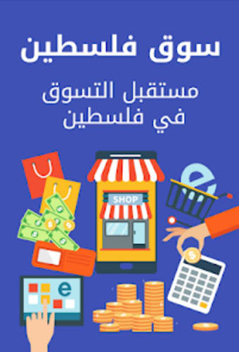 تطبيق سوق فلسطين - soooq.ps