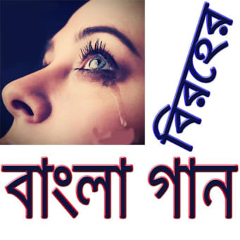 বরহর বল গন Sad Bangla S