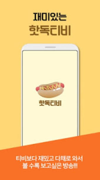 New 핫독티비 - 실시간 무료 인터넷방송 개인방송 팝콘 방송 핫독TV