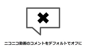 ニコニコ コメント自動非表示