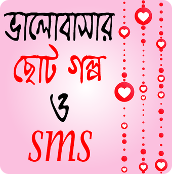 রোমান্টিক ভালোবাসার ছোট গল্প ও এস এম এস – Love SMS