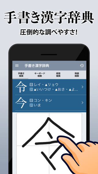 漢字辞典 - 手書き漢字検索アプリ
