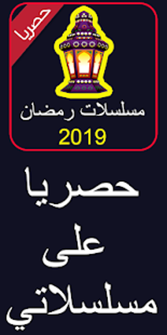 مسلسلات رمضان 2019 بدون نت