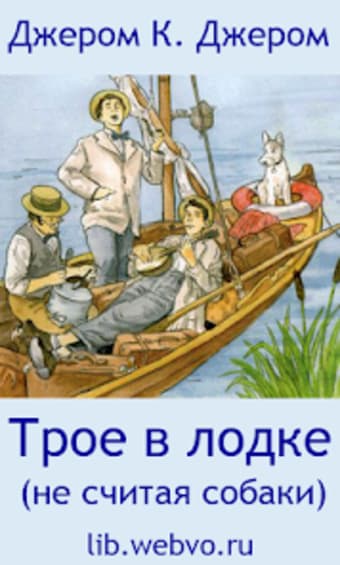 Трое в лодке не считая собаки