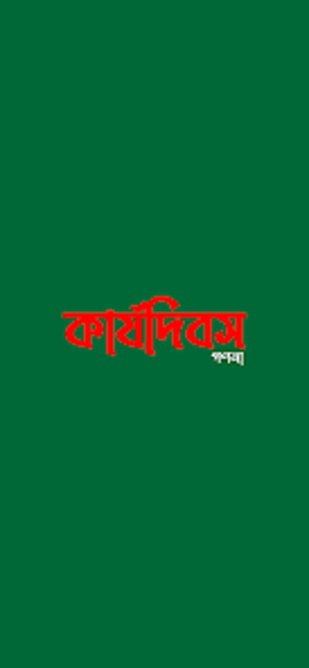 Karjodibos করযদবস