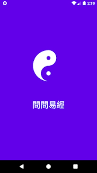 問問易經