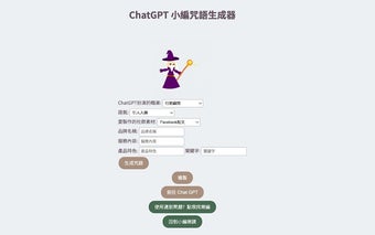 ChatGPT 小編咒語生成器