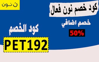 كود خصم نون فعال 100% لكل ماتبغي اليوم