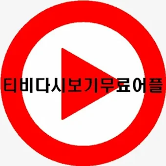 스마일티비-드라마예능티비다시보기