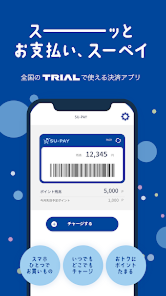 SU-PAY-スーペイトライアルのスマホアプリ