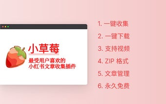 小草莓 - 小红书文章采集助手