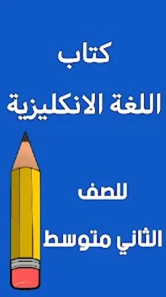 كتاب الانكليزي الثاني متوسط