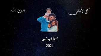 اغاني أنس و أصالة بدون نت 2022