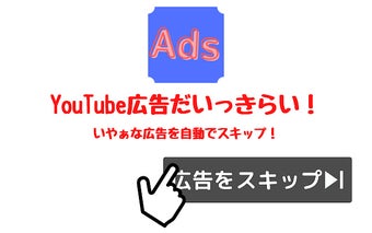 YouTube広告だいっきらい！