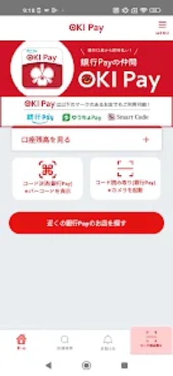 OKI Pay沖縄銀行スマホ決済アプリオキペイ