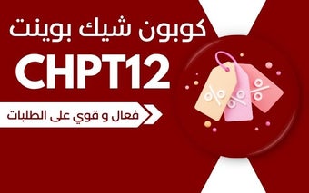 كوبون شيك بوينت أول طلب 2024 فعال %