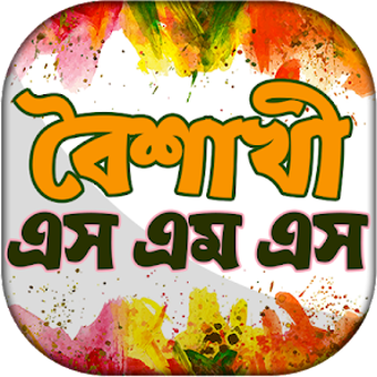 বশখ এসএমএস ১৪২৭ - Boishakhi