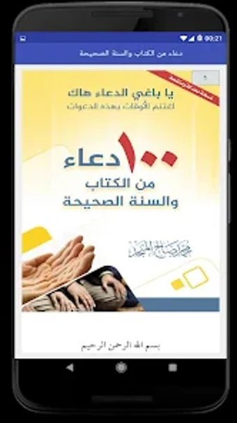 100 دعاء من الكتاب والسنة الصح