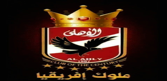 جميع اغاني : الاهلي بدون نت