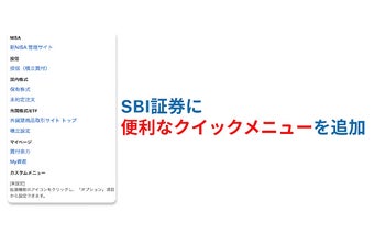 SBI証券 クイックメニュー